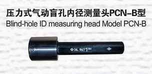 High Precision Pneumatic Measuring Head ID Measuring Head and System